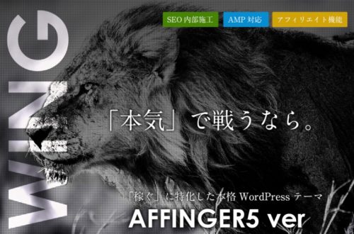 AFFINGER5（アフィンガー5）